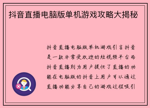 抖音直播电脑版单机游戏攻略大揭秘
