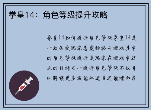 拳皇14：角色等级提升攻略