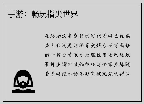 手游：畅玩指尖世界