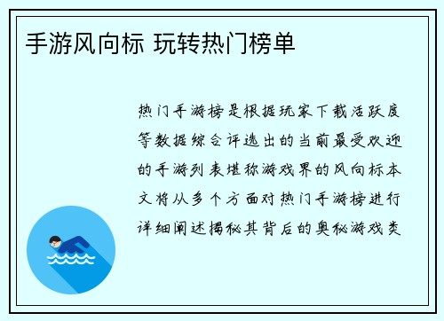 手游风向标 玩转热门榜单