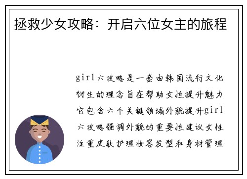 拯救少女攻略：开启六位女主的旅程