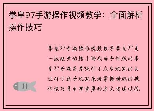 拳皇97手游操作视频教学：全面解析操作技巧