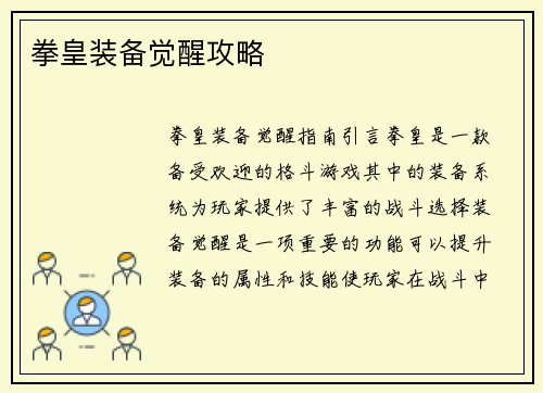 拳皇装备觉醒攻略
