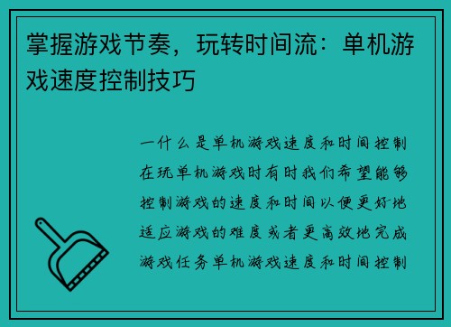 掌握游戏节奏，玩转时间流：单机游戏速度控制技巧
