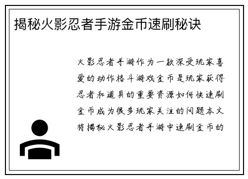 揭秘火影忍者手游金币速刷秘诀