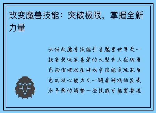 改变魔兽技能：突破极限，掌握全新力量