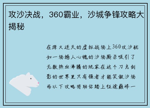 攻沙决战，360霸业，沙城争锋攻略大揭秘