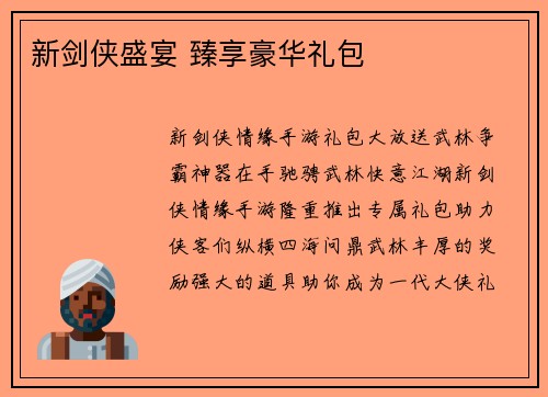 新剑侠盛宴 臻享豪华礼包