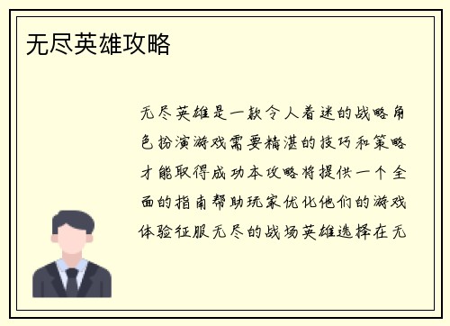 无尽英雄攻略