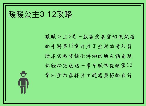 暖暖公主3 12攻略
