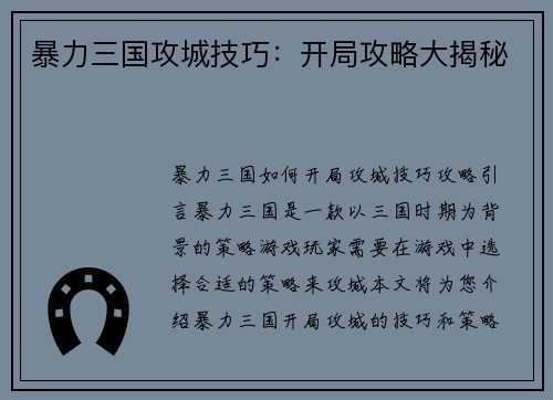 暴力三国攻城技巧：开局攻略大揭秘