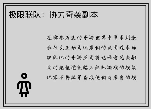 极限联队：协力奇袭副本