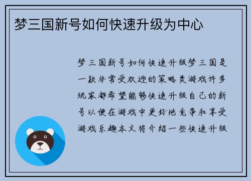 梦三国新号如何快速升级为中心