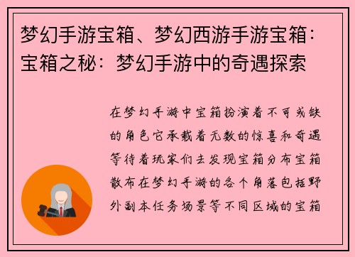 梦幻手游宝箱、梦幻西游手游宝箱：宝箱之秘：梦幻手游中的奇遇探索