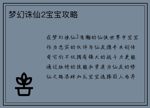 梦幻诛仙2宝宝攻略