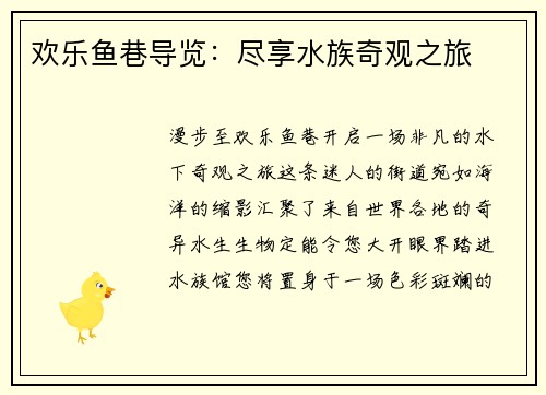 欢乐鱼巷导览：尽享水族奇观之旅