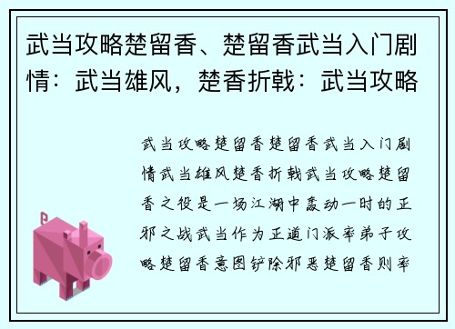 武当攻略楚留香、楚留香武当入门剧情：武当雄风，楚香折戟：武当攻略楚留香之役