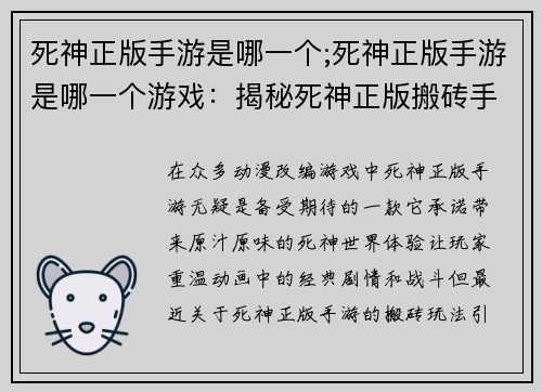 死神正版手游是哪一个;死神正版手游是哪一个游戏：揭秘死神正版搬砖手游：真香与否尽在掌握