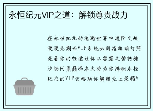 永恒纪元VIP之道：解锁尊贵战力