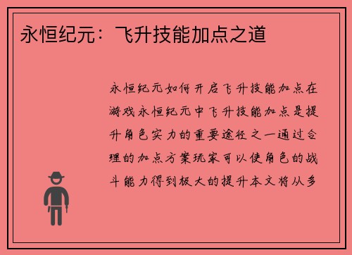 永恒纪元：飞升技能加点之道