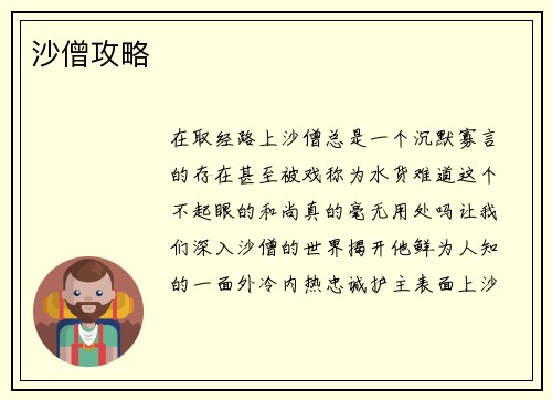 沙僧攻略