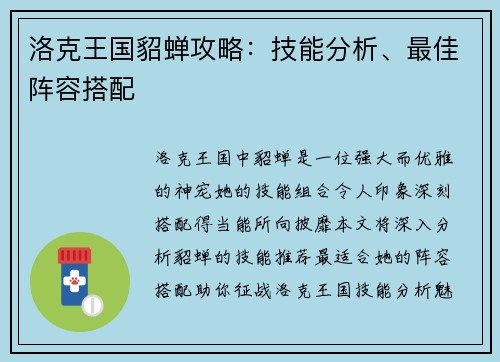 洛克王国貂蝉攻略：技能分析、最佳阵容搭配