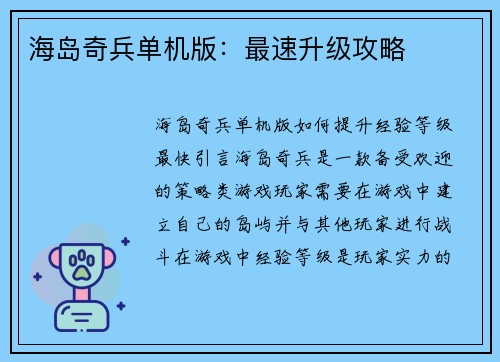 海岛奇兵单机版：最速升级攻略