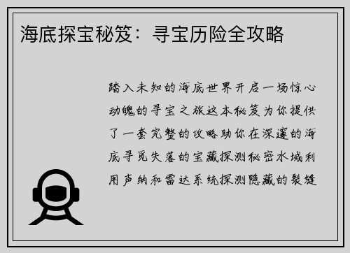 海底探宝秘笈：寻宝历险全攻略