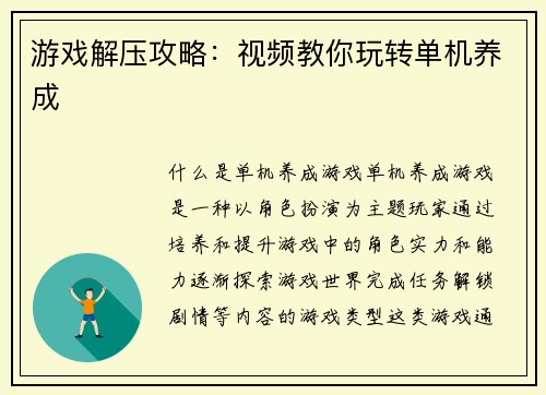 游戏解压攻略：视频教你玩转单机养成