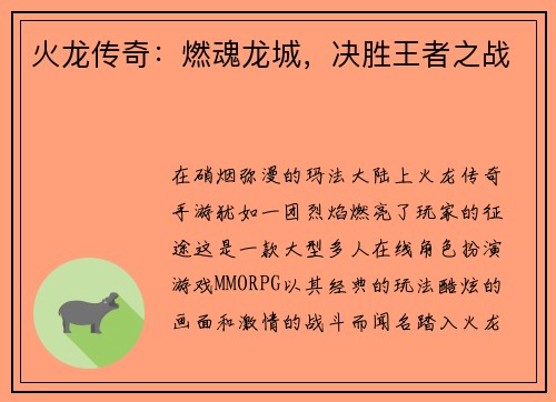 火龙传奇：燃魂龙城，决胜王者之战