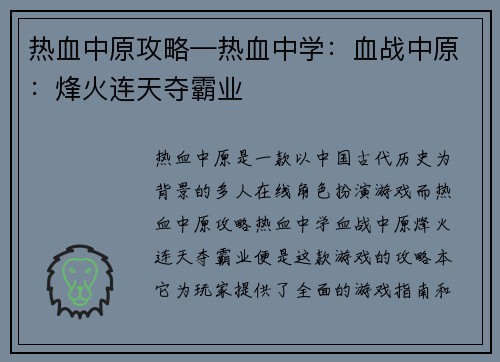 热血中原攻略—热血中学：血战中原：烽火连天夺霸业
