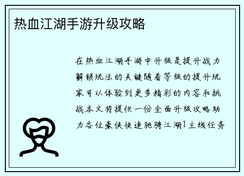 热血江湖手游升级攻略