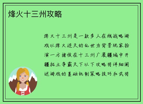 烽火十三州攻略