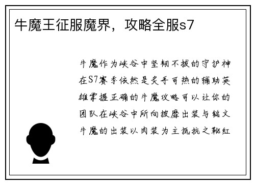 牛魔王征服魔界，攻略全服s7