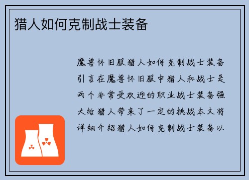 猎人如何克制战士装备