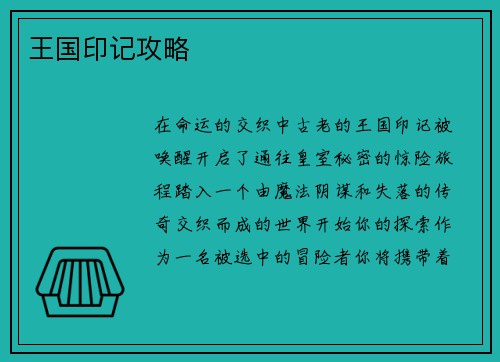 王国印记攻略