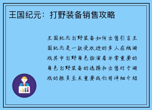 王国纪元：打野装备销售攻略