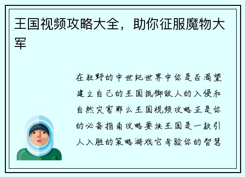 王国视频攻略大全，助你征服魔物大军