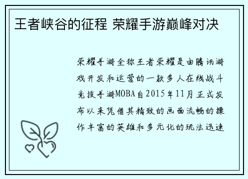王者峡谷的征程 荣耀手游巅峰对决