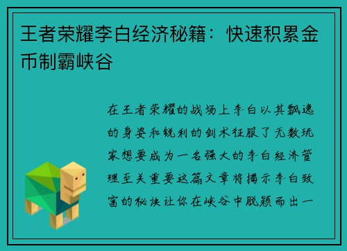 王者荣耀李白经济秘籍：快速积累金币制霸峡谷