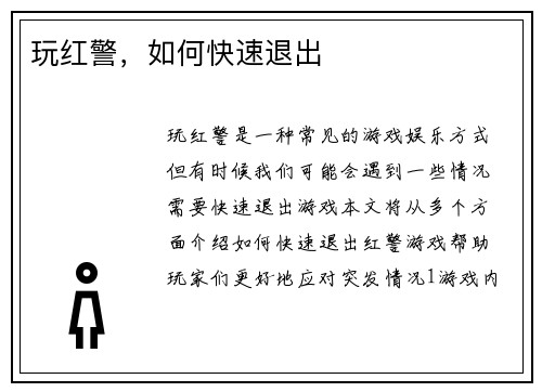玩红警，如何快速退出