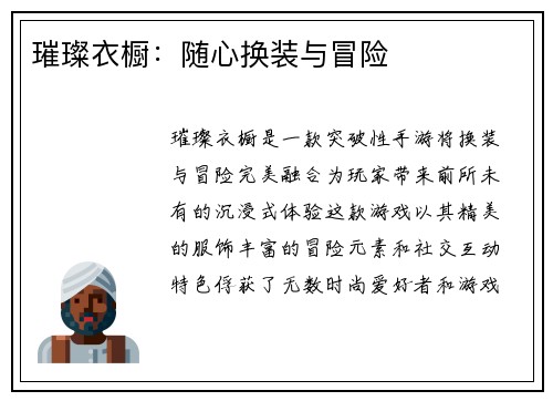 璀璨衣橱：随心换装与冒险