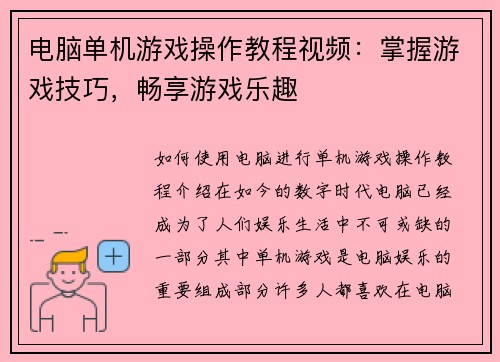 电脑单机游戏操作教程视频：掌握游戏技巧，畅享游戏乐趣