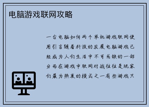 电脑游戏联网攻略