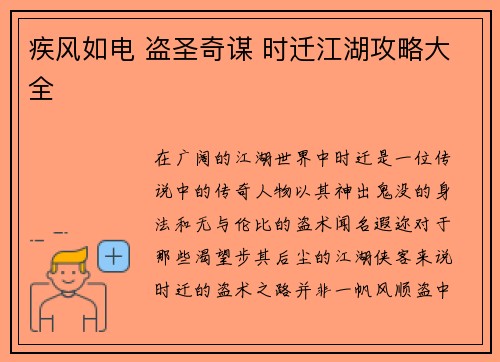 疾风如电 盗圣奇谋 时迁江湖攻略大全