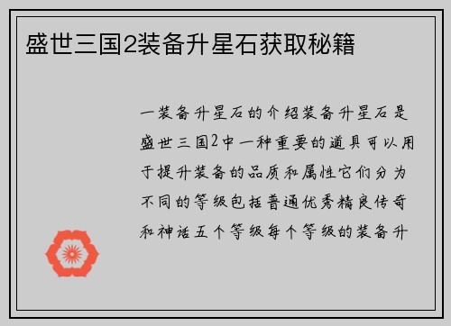 盛世三国2装备升星石获取秘籍