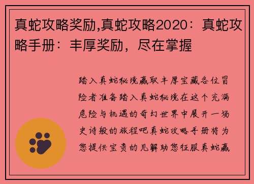真蛇攻略奖励,真蛇攻略2020：真蛇攻略手册：丰厚奖励，尽在掌握