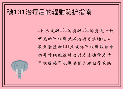 碘131治疗后的辐射防护指南