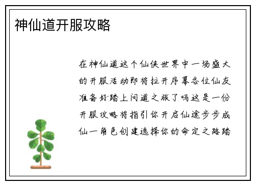 神仙道开服攻略