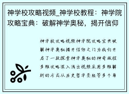 神学校攻略视频_神学校教程：神学院攻略宝典：破解神学奥秘，揭开信仰之门